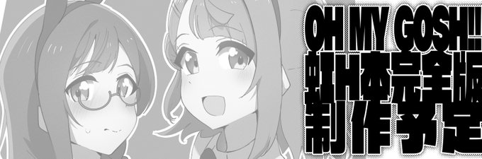 滑り込みで僕ラブ新年会応募してきました～!

冬コミで出す予定だった虹全員のエッチブック完全版を制作予定です!

あと色紙も描きます!!13枚くらい! 