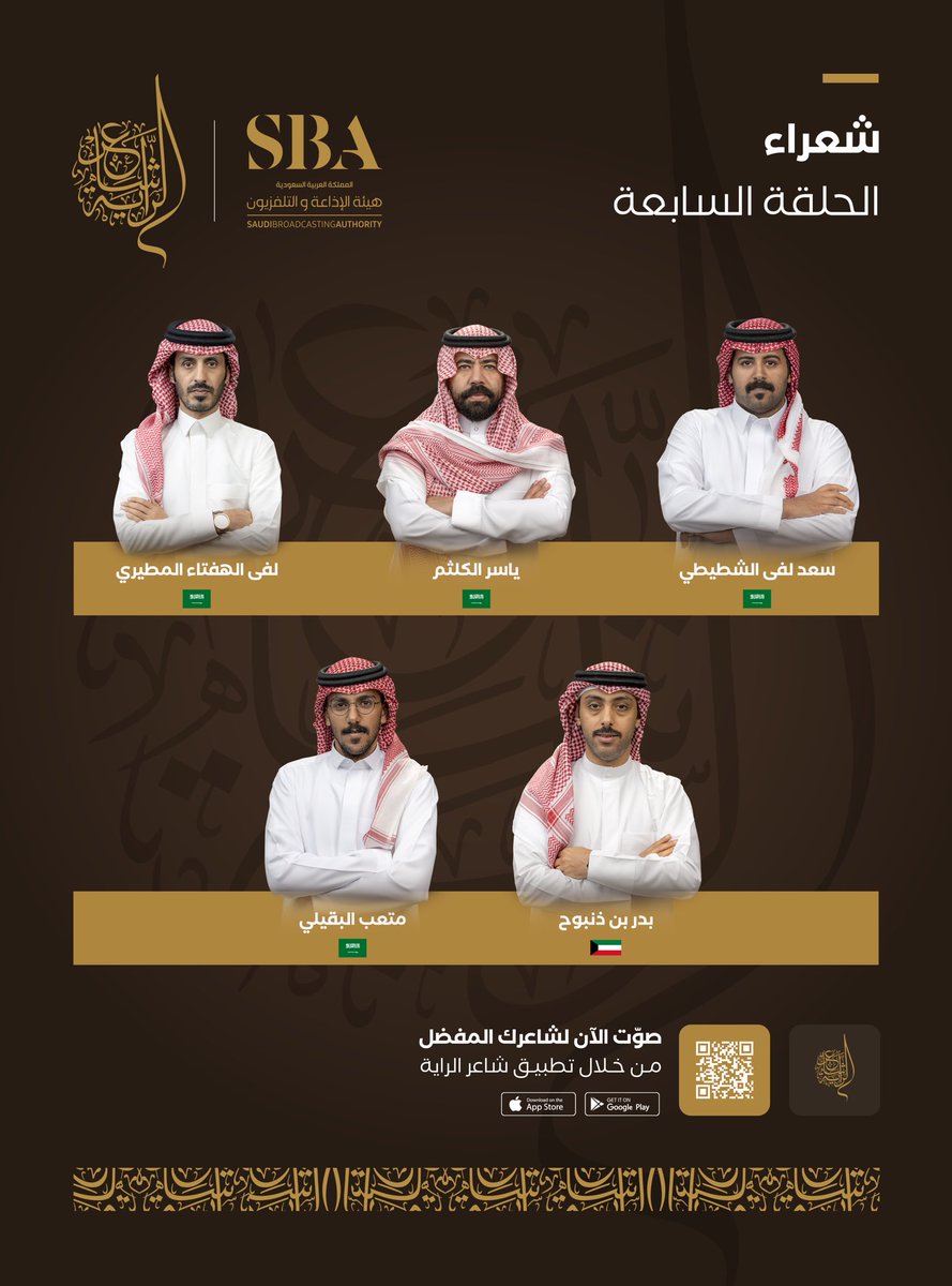 هنا قائمة أسماء شعراء الحلقة السابعة من حلقات البث المباشر للبرنامج الشعري الأكبر #شاعر_الراية 😍👏🏼

كونوا على الموعد✨
🗓️ 3 ديسمبر 2024

#قناة_السعودية