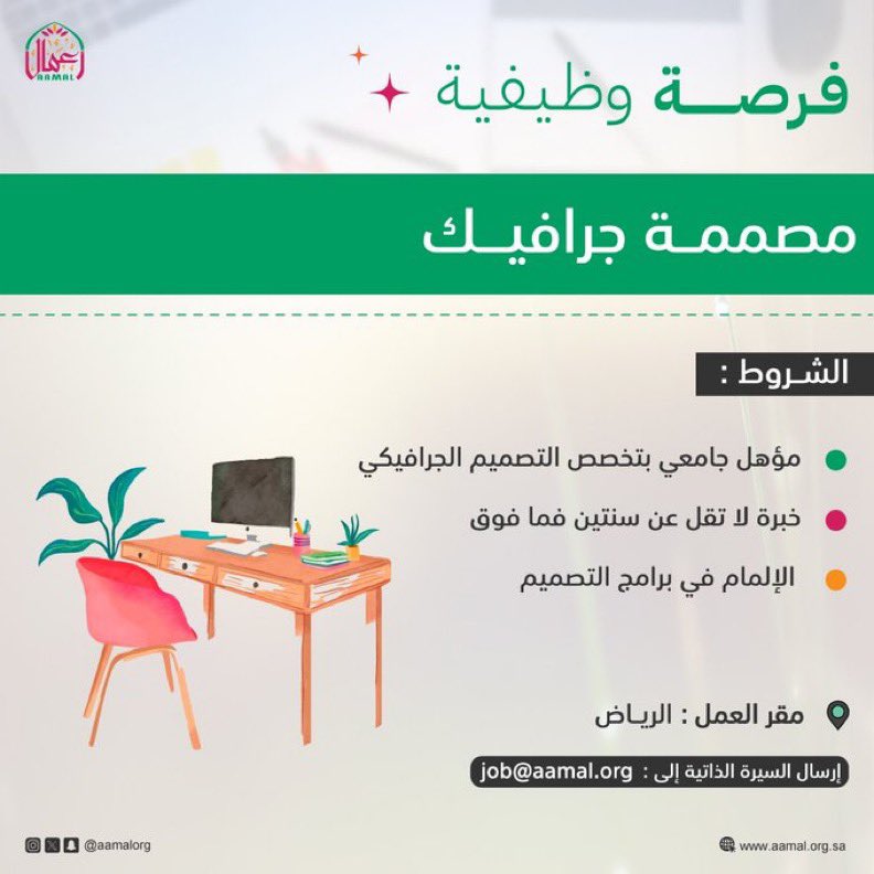 wesllahh's tweet image. تعلن #جمعية_أعمال 

عن شاغر وظيفي 
&quot;مصممة جرافيك&quot; 
بالرياض 📍

الشروط :
- مؤهل جامعي بتخصص التصميم الجرافيكي
-خبرة لا تقل عن سنتين فما فوق 
-الإلمام في برامج التصميم

للتقديم عن طريق الايميل: 
job@aamal.org