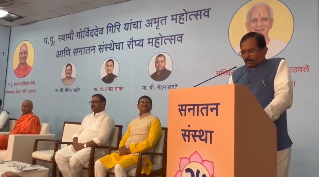 परम पूज्य गोविंददेव गिरी महाराजांचा अमृत महोत्सवी जन्म दिन आणि सनातन संस्थेचा रौप्य महोत्सव साजरा झाला, तोही देवभूमी गोमन्तकात, हे सगळे ईश्वरीय आहे.
ह्या  सोहळ्याचा साक्षीदार बनण्याच्या योग माझ्यासाठी सर्वात मोठा सन्मान आहे.

#सनातन_संस्था
#गीता_परिवार