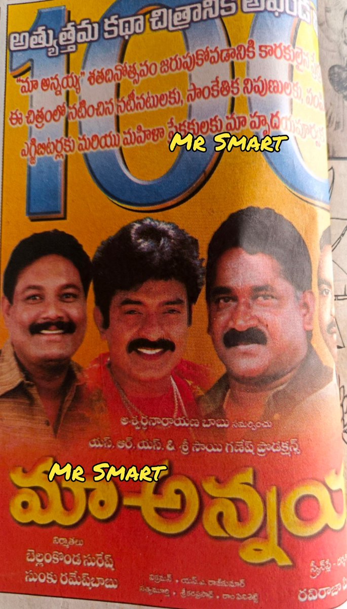 Wellwisher90364's tweet photo. 100 Days Add of
#MaaAnnayya
#DrRajasekhar & #DrRajasekhar
#Vineeth #Meena #Maheshwari #DeepthiBhatnagar
#Ravirajapinisetty
#SaRajkumar
Telugu Remake of Tamil movie #Vaanathaippola https://t.co/yn3RduH7ZB