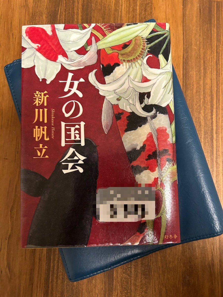ruri111488's tweet photo. #読書好きさんと繋がりたい
#読書好きと繋がりたい 
#読書好きな人と繋がりたい
#読了
#読書垢
#女の国会
#新川帆立

新川帆立「女の国会」読了。一社会人女性として、明日からも仕事頑張ろう、と勇気をもらえた作品です。 https://t.co/sInOlRqC2N