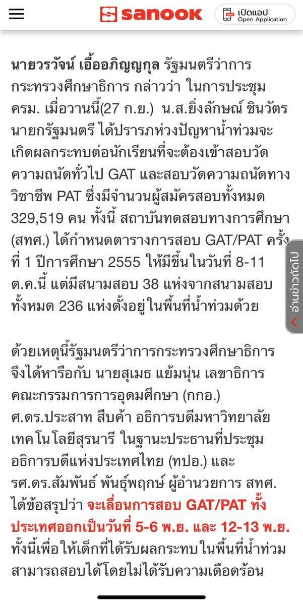 iampremie's tweet photo. ทปอ.นี่ยังไงอ่า ตอนปี 54 ยังเลื่อนสอบทั้งประเทศเพราะน้ำท่วม พอมารุ่นน้องเรา เลื่อนแค่สงขลา- นราธิวาส เอาอะไรมาคิดย้ายศูนย์สอบ ? แล้วเด็กออกไปสอบยังไงก่อน 🤨จะเลื่อนสอบ ก็ต้องเลื่อนทั้งประเทศแบบปี 54
เด็กทุกคนควรได้รับโอกาสนี้เหมือนกัน
#dek68 #TPAT68 #เลื่อนสอบtpat68 #น้ําท่วม67 https://t.co/8u9CN14FZ9