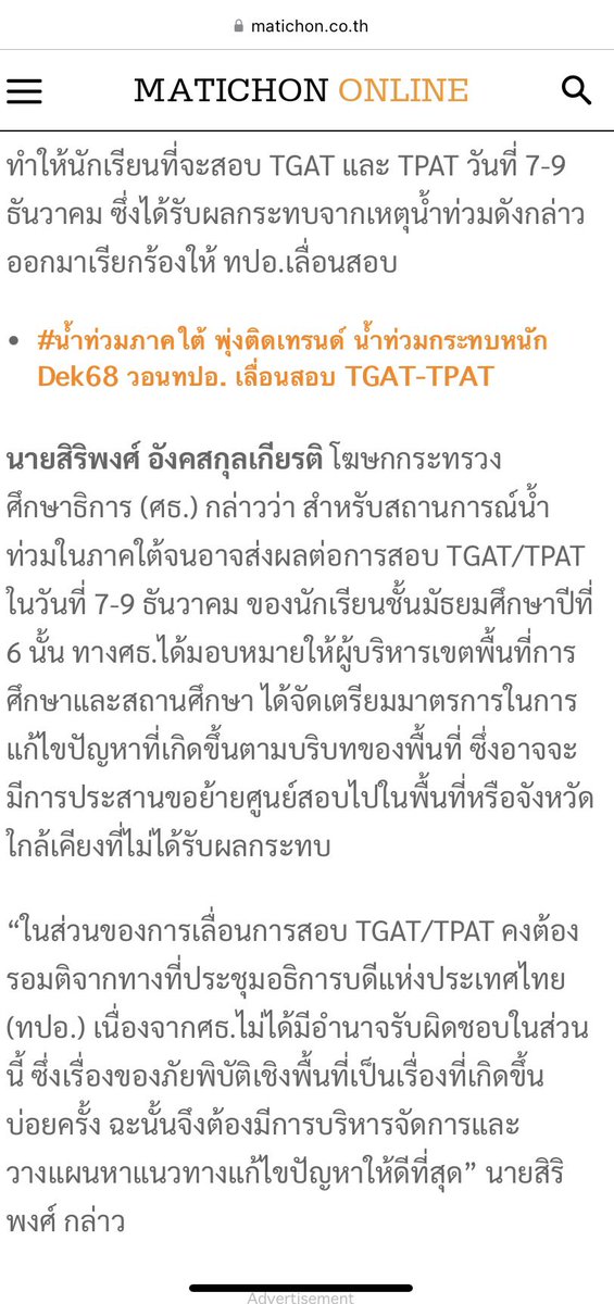 iampremie's tweet photo. ทปอ.นี่ยังไงอ่า ตอนปี 54 ยังเลื่อนสอบทั้งประเทศเพราะน้ำท่วม พอมารุ่นน้องเรา เลื่อนแค่สงขลา- นราธิวาส เอาอะไรมาคิดย้ายศูนย์สอบ ? แล้วเด็กออกไปสอบยังไงก่อน 🤨จะเลื่อนสอบ ก็ต้องเลื่อนทั้งประเทศแบบปี 54
เด็กทุกคนควรได้รับโอกาสนี้เหมือนกัน
#dek68 #TPAT68 #เลื่อนสอบtpat68 #น้ําท่วม67 https://t.co/8u9CN14FZ9