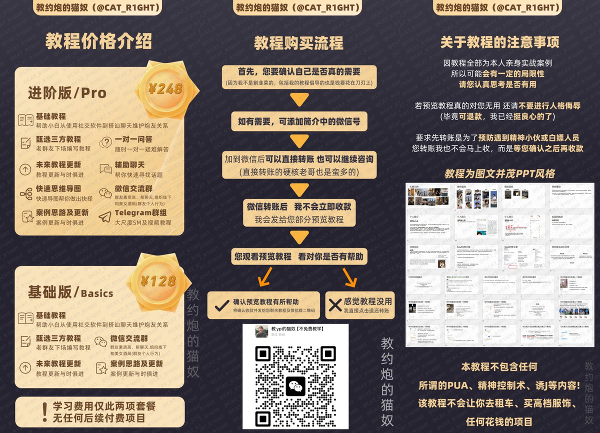 没两把刷子，谁敢当约炮教学博主啊
🥳别质疑我含金量了
教程介绍在推特置顶🔝，小问题免费咨询
📚教学收费但无后续付费项目
🫰最贵教学套餐仅248元，一顿火锅钱
-
🛰️教学或小问题咨询vx：YPCAT5
