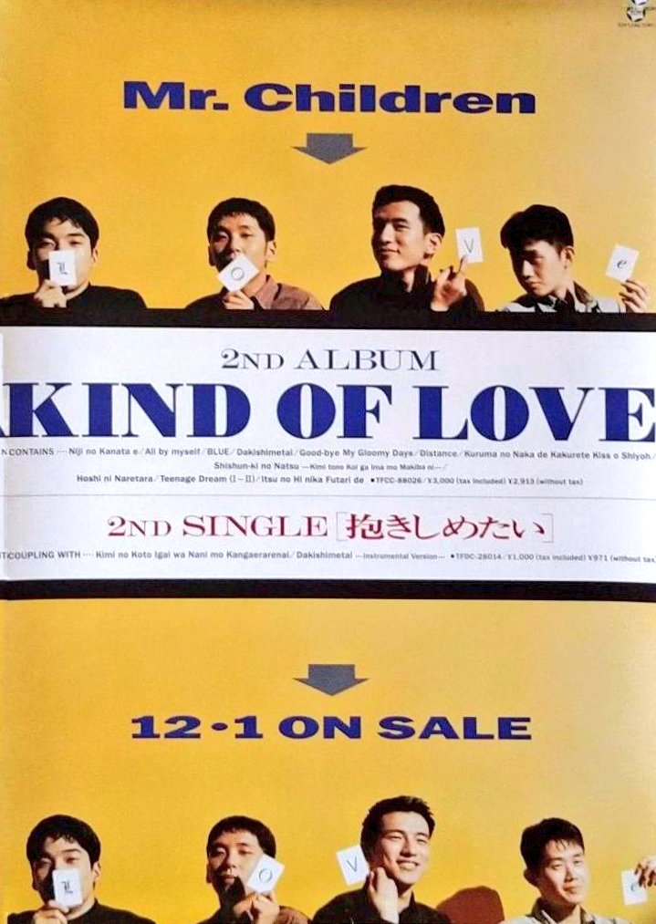 1992年12月1日 Mr.Children「抱きしめたい」発売 1992年12月1日 Mr