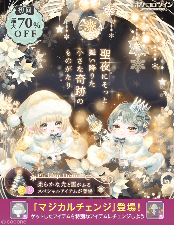 ❅°.。新ガチャ登場❄°. ガチャ「Holy Night Miracle」登場✨ とある冬