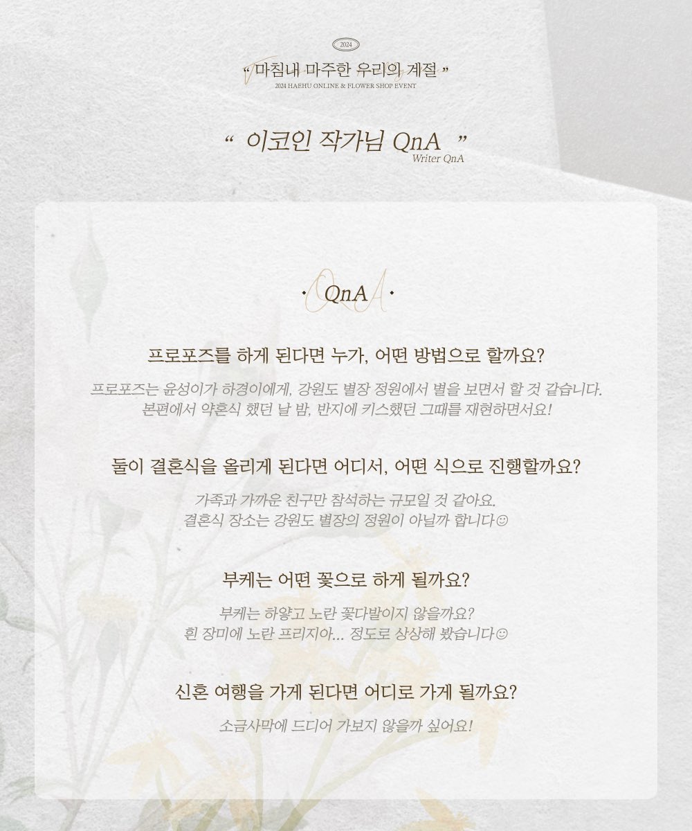 Reunion190718's tweet photo. ✿ ｡.ﾟ+ : . εïз .⋆｡⋆༶⋆˙⊹ ✿

𝐓𝐡𝐞 𝐬𝐞𝐚𝐬𝐨𝐧 𝐰𝐞 𝐟𝐢𝐧𝐚𝐥𝐥𝐲 𝐟𝐚𝐜𝐞𝐝 
마침내 마주한 우리의 계절 ✿ܓ

2024 해후 온라인 &amp; 플라워샵 이벤트

작가님 QnA https://t.co/xcmHB42JyP