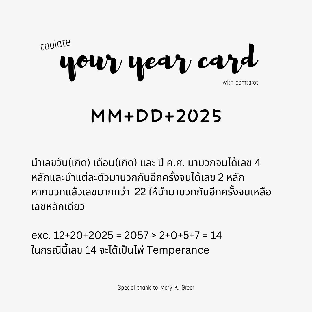 admtarot's tweet image. ปี 2025 ใกล้เข้ามาแล้ว มาคำนวนดวงปีหน้ากันแบบง่ายๆฮะ
ขอบคุณวิธีดีๆจากคุณ Mary K. Greer 

วิธีคำนวนง่ายๆเพียงแค่นำเลขวันเดือนเกิดมาบวกกับปี 2025 ก็จะได้เลขของไพ่ major arcana  มาเพื่อดูว่าดวงปีหน้าของเราเป็นยังไงของอันปีหน้าได้ไพ่ wheel of fortune

ใครได้ไพ่ใบไหนมาแชร์กันได้เลยน้า