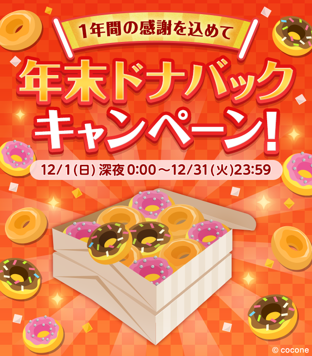 🍩年末ドナバックキャンペーン🍩／ 1年間の感謝を込めて 期間中に1万円