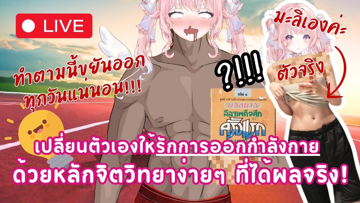marilynlnwza's tweet photo. 【🔴 LIVE Fit&Firm Talk】วิธีทำให้การออกกำลังกายเป็นเรื่องสนุก ใครๆ ก็ทำตามได้!! #Vtuber
Live: https://t.co/ijaE0dHbrE
Subscribe: https://t.co/rWQixu7ZG8 (โปรดสับหน่อยจะได้เอายอดไปอวดป้าข้างบ้าน)
#Marilynlnwza #MariTimeTable #MarilynLive #Vtuber #VtuberTH #VtuberLive #Pianicore #Streamer #Game #วีทูปเบอร์ #วีทูปเบอร์ไทย