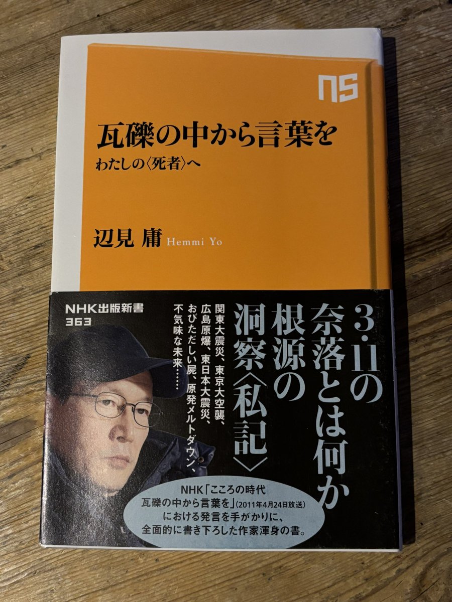 RooPsychologist's tweet photo. @meikakidashi 辺見庸　『瓦礫の中から言葉を』
東日本大震災後に東北出身の著者が書いたもの。能登の震災もあり、東日本大震災を自分自身振り返りたい思いもあって読みました。東日本後、個人的には当時抱えきれなかった違和感を著者が言葉にしてくれて、ようやく少し消化できました。 https://t.co/lm0MllbH2t