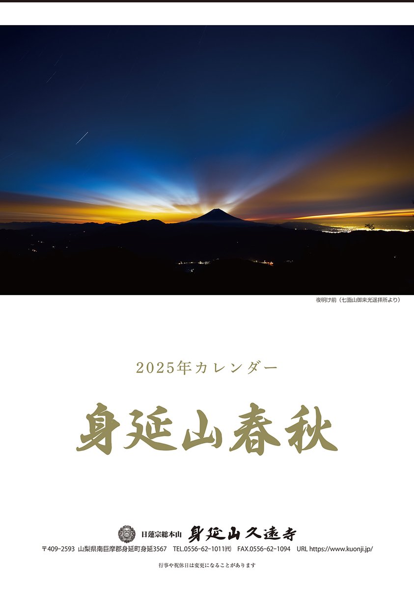 kuonjiofficial's tweet photo. ／2025年カレンダーできました＼

日蓮宗総本山身延山久遠寺の季節の風景や行事の写真6枚（表紙を入れると7枚）。
・御年頭会でご招待者に配付
・(株)せいしんお得意様に謹呈
・境内札場で販売

⬇️Amazonで販売
https://t.co/4fLRBoDwyy
 
数量限定です‼️
#身延山 #久遠寺 #カレンダー #2025年 https://t.co/7NGtxOQY6B