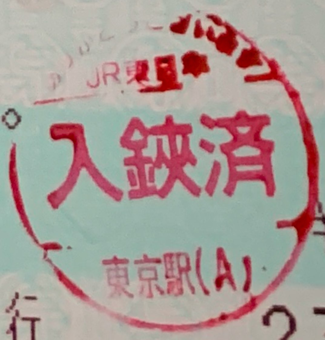 本日2024/12/1より、JR東日本管内の駅箇所の入鋏スタンパー