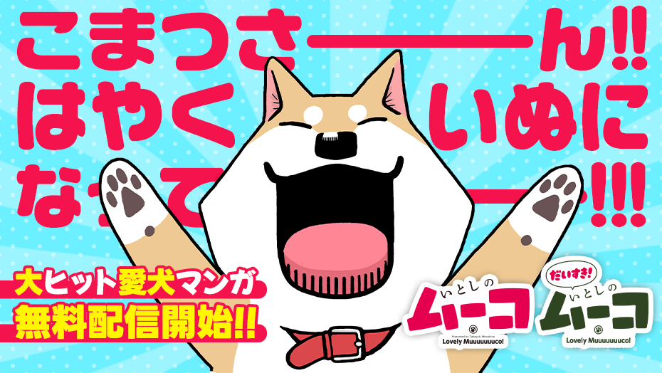 本日12/1から講談社マガジンポケット(マガポケ)でも「いとしのムーコ」「だいすき!いとしのムーコ」が読めるようになりました。2作品併せて楽しんで頂けたら幸いです!無料話たくさんありますので、どうぞよろしくお願いします!
https://t.co/ZfEaY9yvpq