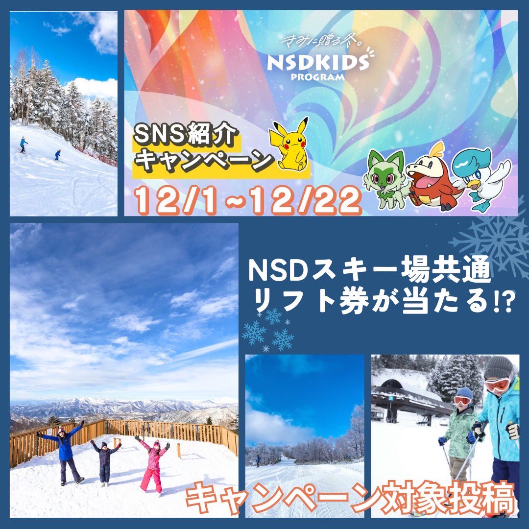 yukiyama2016's tweet photo. ◆キャンペーン対象投稿◆

本投稿をシェアするだけでNSDスキー場共通リフト券プレゼント中🎁

4歳から12歳のお子様が対象の1,500円で全国10箇所以上のスキー場が滑り放題となるNSDキッズプログラムを知ってもらうためのキャンペーンです👀✨

詳細はこちら↓
https://t.co/gbHfSq7f2O

@NSD20206761 https://t.co/D0pWSTstFT