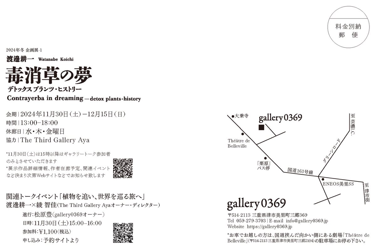 渡邊耕一写真展「毒消草の夢 デトックスプランツ・ヒストリー」(<a href="/gallery0369/">gallery0369</a> )。作家のトークイベントにも参加しました。観ているだけでは分からなかった作品の背景まで知れてとても興味深かったです。植物と世界・人類史との関係や、生き物それぞれにとっての時の流れの差などを考えました。