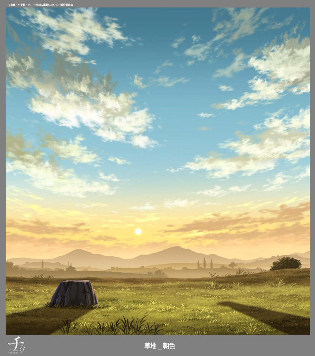 TVアニメ『チ。 ―地球の運動について―』
✧ご視聴ありがとうございました✧

🌍️第10話より🌍️
スタジオじゃっくさんによる美術ボード紹介

過去話数の紹介素材はこちらから🔽
madhouse.co.jp/special/chi-an…

Netflix世界配信、ABEMA無料配信
でもぜひお楽しみください☆彡

#チ球の運動について