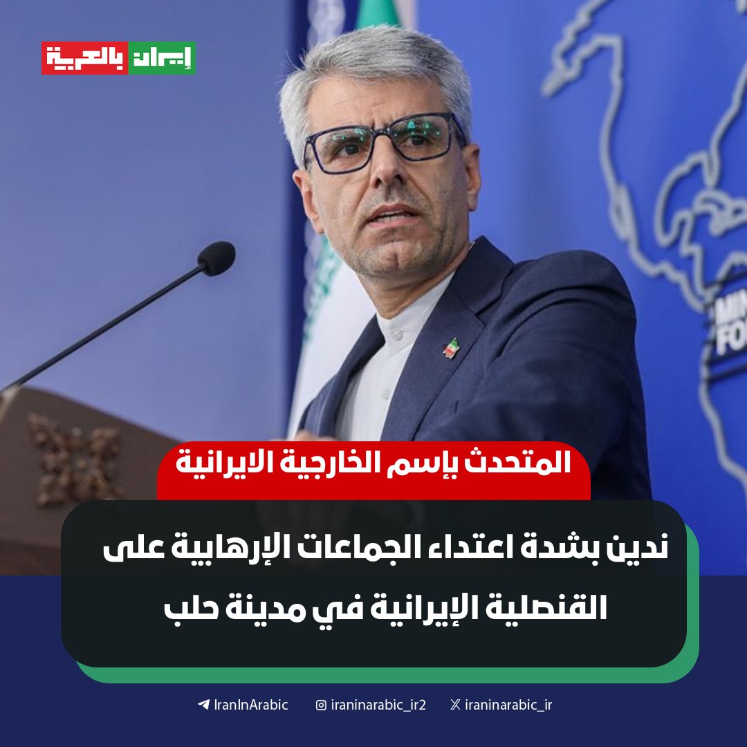 عاجل | الخارجية الإيرانية تدين بشدة اعتداء الجماعات الإجرامية في سوريا على قنصليتها في حلب مؤكدة أنها ستتابع هذا العدوان قانونيا ودوليآ.