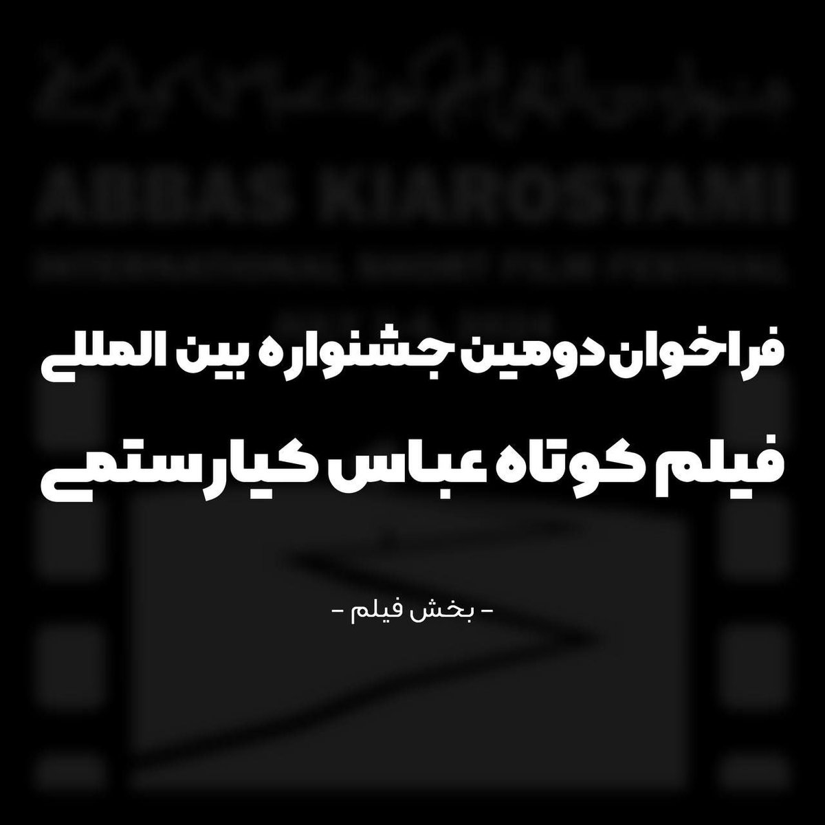 Kiarostami_ff's tweet photo. فراخوان بخش فیلم دومین جشنواره بین المللی فیلم کوتاه #عباس_کیارستمی منتشر شد.

بعد از برگزاری باشکوه اولین دوره جشنواره ، دومین دوره به دبیری حامد سلیمان زاده، منتقد سرشناس ایرانی، از تاریخ ۱۲ تا ۱۴ تیرماه ۱۴۰۴خورشیدی(۳ تا ۵ جولای ۲۰۲۵ میلادی) برگزار می شود. https://t.co/nVQqJ1Rm7R