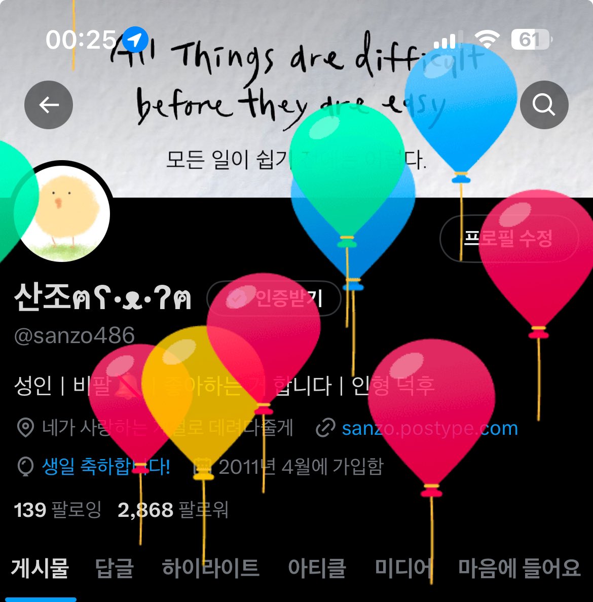 한 해를 살다 보니 또 어찌저찌 생일이 찾아왔네요. 본계에 굉장히 뜸했으나 아주 열심히 살고 있습니다!! 트친분들 추위에 건강 조심하시구 늘 행복하세요🙏🏻😆 사랑합니다🫶🏻