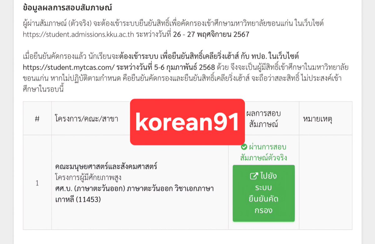ขอแสดงความยินดีกับนักเรียนของครูที่ติดรอบพอร์ต เอกภาษาเกาหลี มหาวิทยาลัยขอนแก่นด้วยนะคะ 🎉🎉🎉🎉 
#ภาษาเกาหลี #รับสอนภาษาเกาหลี