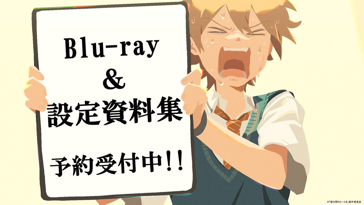 映画『#数分間のエールを』 Blu-ray&設定資料集 3月26日(水)発売