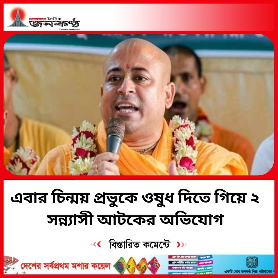 SSarker60875's tweet photo. Chinmoy Prabhu has a liver problem and has to take medicine regularly.
That's why two of his devotees go to give him medicine.
Two of his devotees were detained by Jihadi Yunus government while going to give medicine today. Strongly condemned
#SaveBangladeshiHindus
#SaveHindus https://t.co/epbE3GoOdW