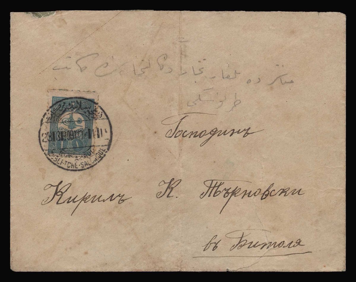 Писмо од Солун за Битола од 1909 година.