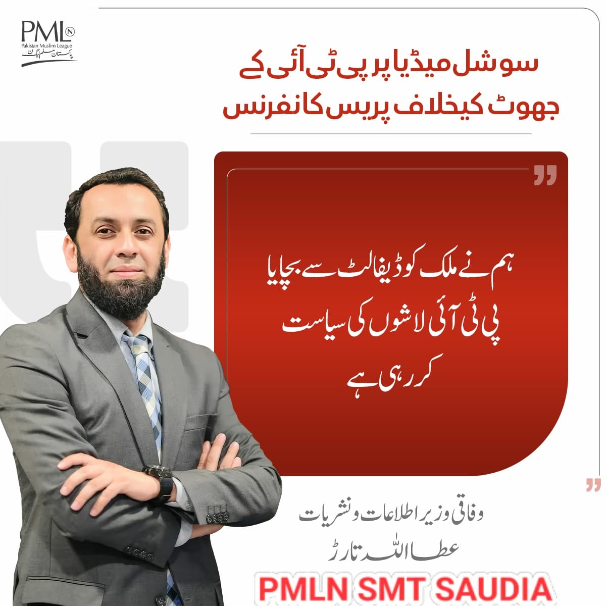 سوشل میڈیا پر پی ٹی آئی کے جھوٹ کیخلاف پریس کانفرنس
ہم نے ملک کو ڈیفالٹ سے بچایا پی ٹی آئی لاشوں کی سیاست کر رہی ہے
وفاقی وزیر اطلاعات و نشریات عطا الله تارڑ
#پاکستان_دشمن_پی_ٹی_آئی