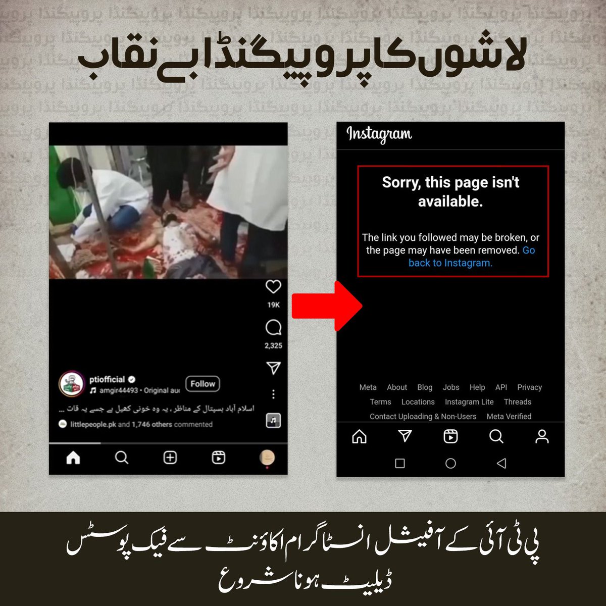 لاشوں کا پروپیگنڈہ بے نقاب
#پاکستان_دشمن_پی_ٹی_آئی