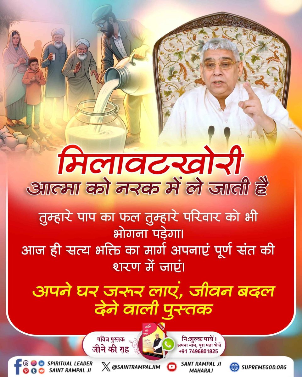 #JagatGuruTatvadarshiSantRampalJiMaharaj

الغش يأخذ الروح إلى الجحيم
سيكون على عائلتك أيضًا أن تعاني من عواقب خطيتك.
اليوم نفسه، اتبع طريق التقوى الحقيقية ولجأ إلى قديس كامل.
أحضر إلى منزلك كتابًا يغير حياتك.