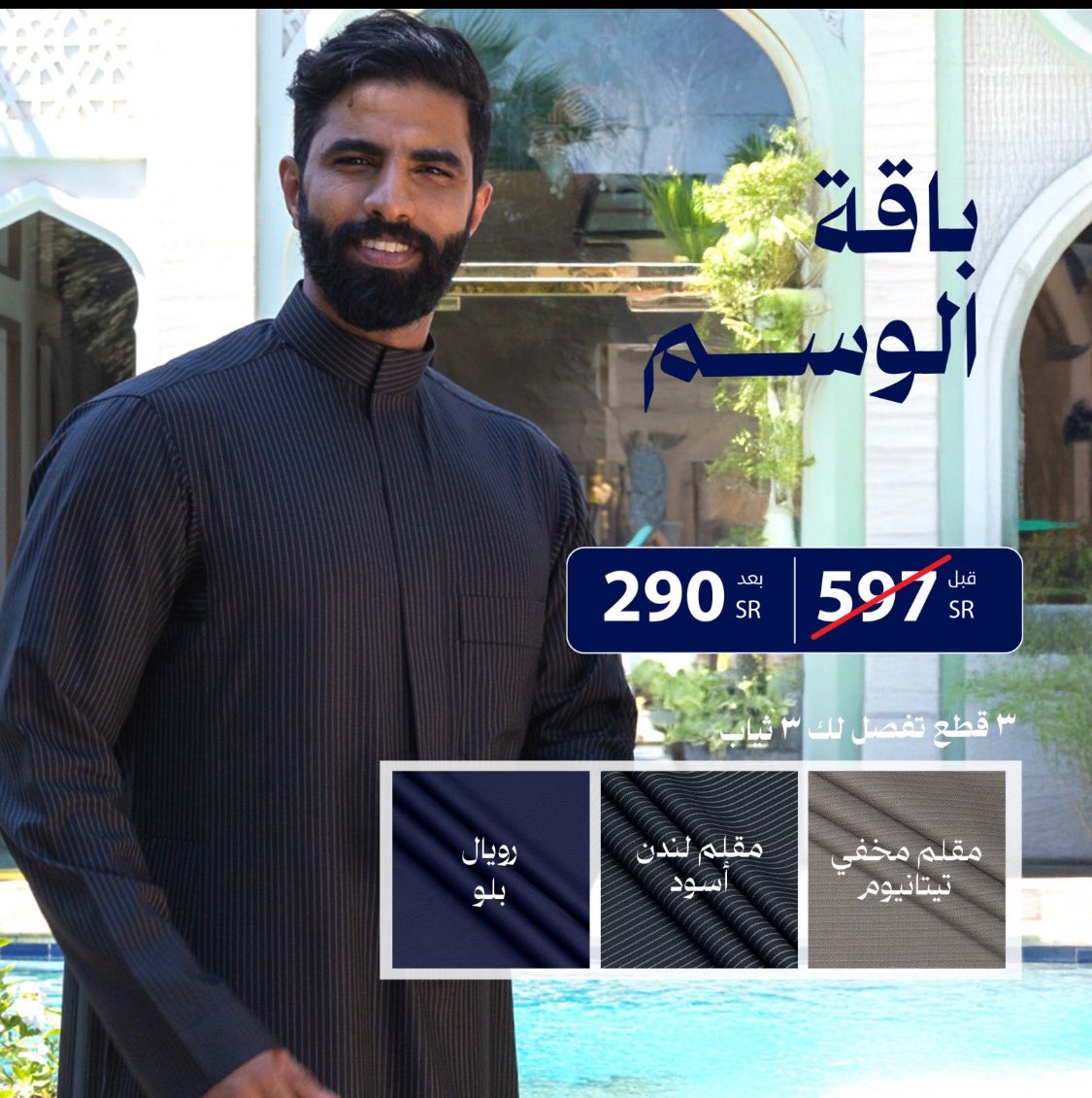 #AD 

بما ان الشتاء على الابواب
ومايكتمل الا بثوب شتوي فخم 
 
اقمشة التميمي عندهم
عروض قوية على الاقمشة الشتوية
 
•باقة النقشات كانت ب 597 صارت بـ 390 
• باقه الوسم كانت ب 597 صارت ب 290

وكل باقة تفصل لك 3 ثياب 
كود خصم (AN3)+ توصيل مجاني 

altamimitex.net/categories/116…