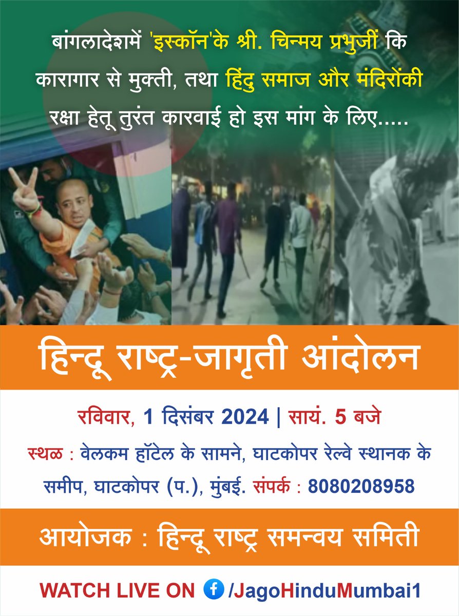 HJSMumbai's tweet photo. बांगलादेशमें 'इस्कॉन'के श्री. चिन्मय प्रभुजीं कि कारागार से मुक्ती तथा हिंदु समाज और मंदिरोंकी रक्षा हेतू तुरंत कारवाई हो इस मांग के लिए 

🚩 हिन्दू राष्ट्र-जागृती आंदोलन 
घाटकोपर (प.), #मुंबई, 1.12.2024 | 5 PM👇
#batengetokatenge
#SaveHindusInBangladesh
#ISKCON
@HinduJagrutiOrg https://t.co/MRvBGDfdfv