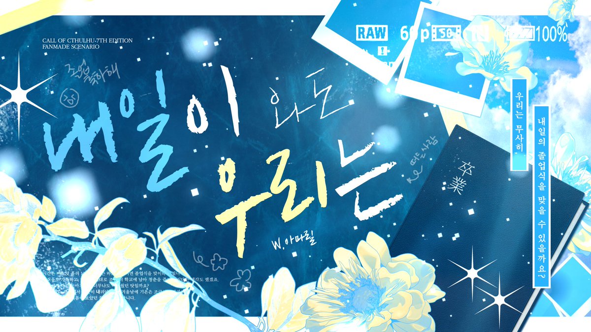 Amalilis_'s tweet photo. 🎓 COC 7판 기준 다인 시나리오 
《내일이 와도 우리는》
약칭 <내우졸업>을 배포합니다.

' 얘들아... 졸업하지 마. '
라는 말에도 무사히 내일의 졸업식을 맞이하세요.

추천 관계 : 같이 졸업사진 왕창 찍을 사이
https://t.co/yRMQQu6tKB https://t.co/x2qoLCDfi9