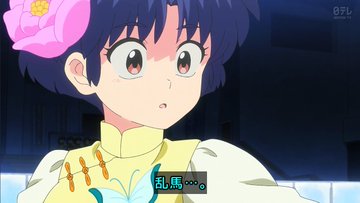 らんま1/2(2024) 第9話