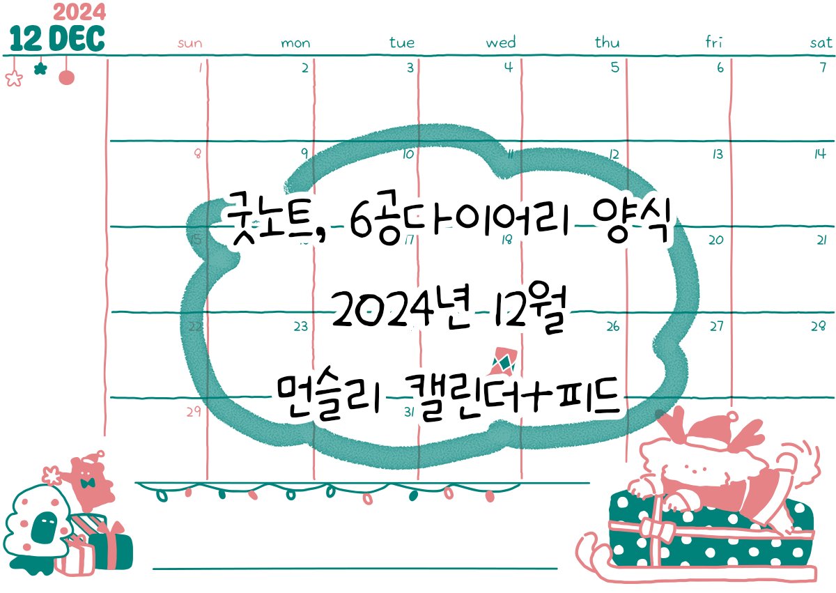 3927km's tweet photo. 🎄2024년 12월 달력 양식📅(달력+피드)📖배포합니다. 
📒6공다이어리용(타공 및 재단용 여백있음),
🗓굿노트용으로 사용가능한 일반달력이 있습니다.
https://t.co/Z5r8Zz5hmq https://t.co/idks5nh2zx