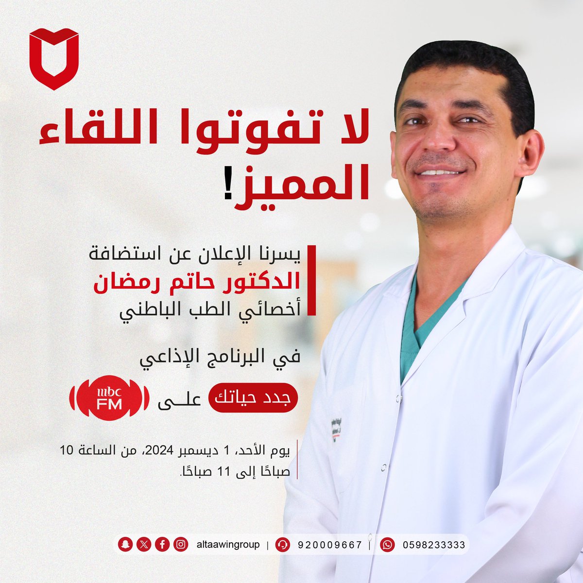 AltaawinGroup's tweet photo. لا تفوتوا اللقاء المميز! 🎙️

يسرنا الإعلان عن استضافة الدكتور حاتم رمضان، أخصائي الطب الباطني في مجمعات التعاون الطبية، في البرنامج الإذاعي “جدد حياتك” يوم الأحد، 1 ديسمبر 2024، من الساعة 10 صباحًا إلى 11 صباحًا.

📡 يمكنكم متابعة البث المباشر صوتًا وصورة عبر تطبيق MBC Mood على قناة MBC FM.

🔍 انتظرونا للحديث عن مواضيع طبية قيّمة ونصائح تهم صحتكم وحياتكم اليومية. لا تفوتوا الفرصة للاستفادة من خبرات الدكتور حاتم رمضان! 🩺✨

📅 حدد موعدك وكن معنا في هذا اللقاء المميز!

#جدد_حياتك #مجمعات_التعاون_الطبية #MBC_FM #الطب_الباطني #صحتك_تهمنا #توعية_صحية #عيش_بصحة #لقاء_مباشر  @mbc_fm