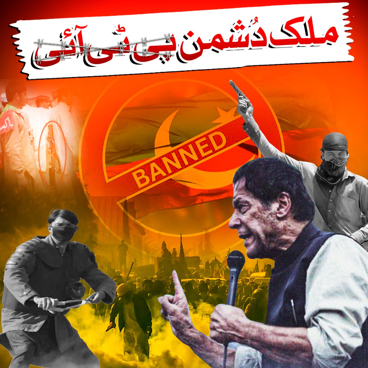 اس تحریک انصاف کو تحریک دہشت گرد کا نام دے دینا چاہئے
#پاکستان_دشمن_پی_ٹی_آئی