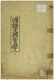 egasmb's tweet photo. Yesterday the question came up about the usage of the term kugŏ 國語 (national language) in Korean. In late Chosŏn times, around the turn of the 20th ct., Chu Sigyŏng 周時經 (1876-1914), who also coined the name Hangŭl, used 國語 and 國文 in his books about the Korean language. https://t.co/U4fXmi9jhJ