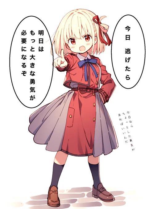 ちょっとした勇気 