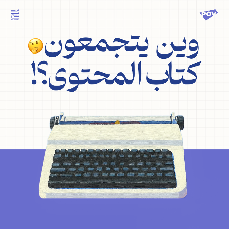 Balaconah_sa's tweet photo. لكل كاتب شغوف.. آفاق جديدة تنتظرك! 

نسعد بإطلاق مجتمع #POV أحد مجتمعات بلكونة ليكون مساحة تجمع كُتاب المحتوى العاملين في وكالات التسويق بالرياض مع بعضهم، بهدف التواصل والتعلم والتطور. 

 للانضمام؛ سجل بياناتك عبر الرابط 🔜 قريبًا يُقام أول لقاء