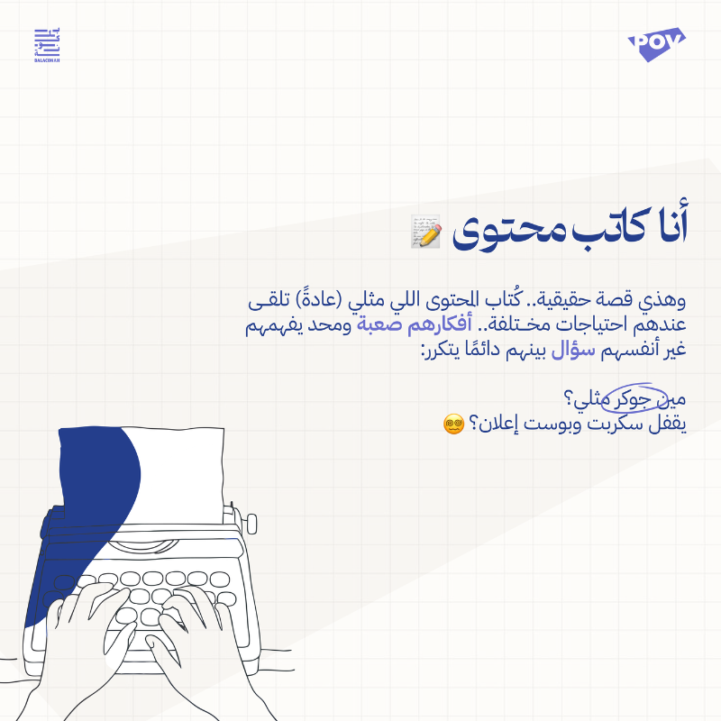 Balaconah_sa's tweet photo. لكل كاتب شغوف.. آفاق جديدة تنتظرك! 

نسعد بإطلاق مجتمع #POV أحد مجتمعات بلكونة ليكون مساحة تجمع كُتاب المحتوى العاملين في وكالات التسويق بالرياض مع بعضهم، بهدف التواصل والتعلم والتطور. 

 للانضمام؛ سجل بياناتك عبر الرابط 🔜 قريبًا يُقام أول لقاء