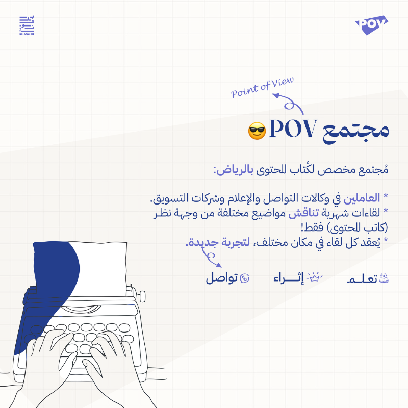 Balaconah_sa's tweet photo. لكل كاتب شغوف.. آفاق جديدة تنتظرك! 

نسعد بإطلاق مجتمع #POV أحد مجتمعات بلكونة ليكون مساحة تجمع كُتاب المحتوى العاملين في وكالات التسويق بالرياض مع بعضهم، بهدف التواصل والتعلم والتطور. 

 للانضمام؛ سجل بياناتك عبر الرابط 🔜 قريبًا يُقام أول لقاء