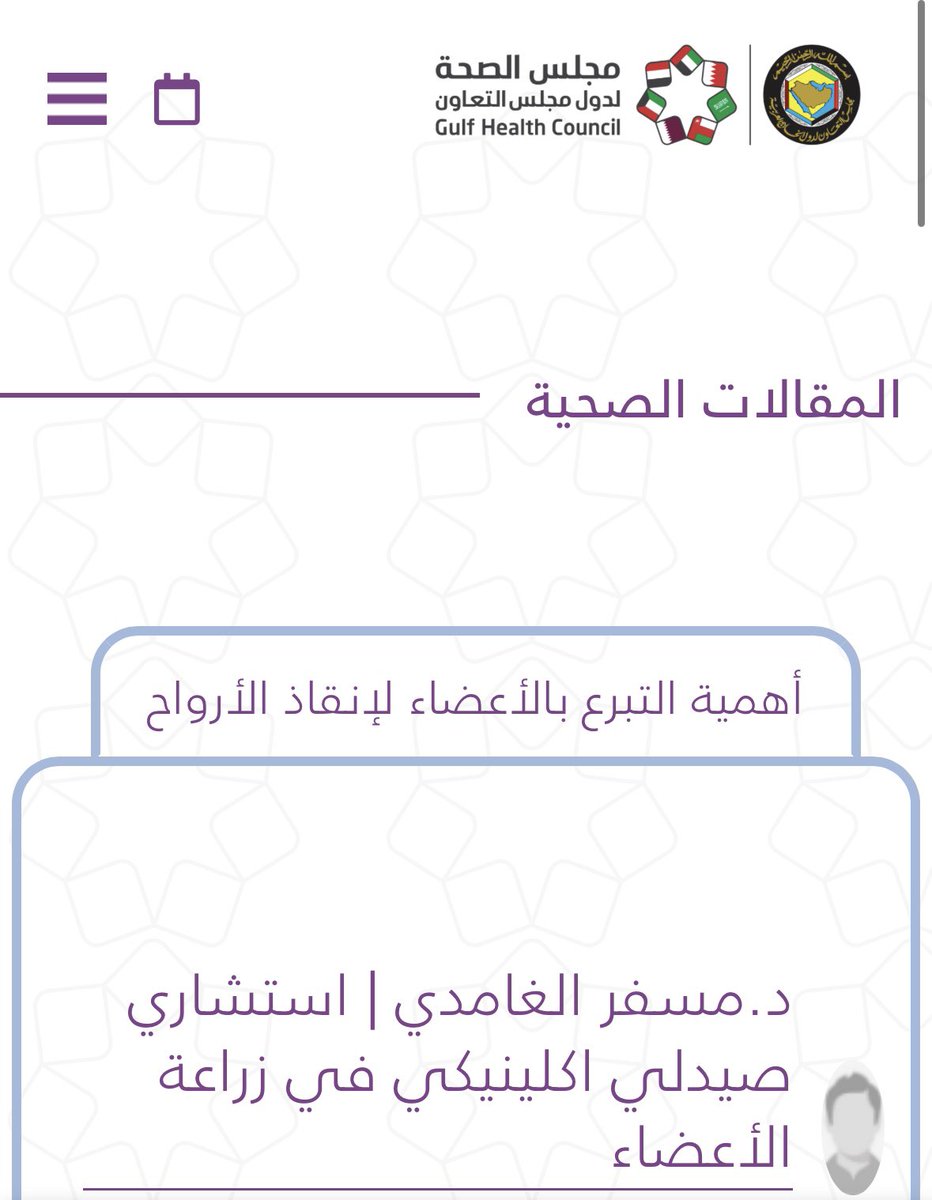 هل تخيلت يوماً أن قراراً واحداً منك قد ينقذ حياة شخص أو أشخاص آخرين ؟ 🤍 

مقالتي في مجلس الصحة لدول مجلس التعاون ستجعلك تفكر ملياً (رابط المقالة بالأسفل 👇🏻). 

شاركها لتصل إلى أكبر عدد ممكن و نزرع الأمل في قلوب المتألمين.

ghc.sa/yourhealthguid…

#التبرع_بالأعضاء