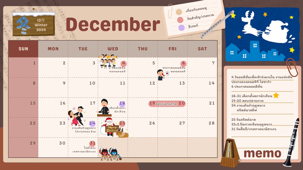 SRKreport's tweet photo. #srkcalendar
ฤดู : หนาว
อุณหภูมิ 1-11 องศาเซลเซียส ใบไม้สีน้ำตาลเหลืองร่วงใกล้หมดต้น
นักเรียน : ชุดเครื่องแบบฤดูหนาว แขนยาว
อาจารย์ และชาวเมือง : เสื้อผ้าสำหรับฤดูหนาวตามความเหมาะสม
สอบปลายภาค : 19-20
อีเวนท์ภายในเดือนนี้
✦ ออดิชั่นประกวด/เลือกตั้งสภานร.
✦ งานเต้นรำฤดูหนาว https://t.co/YjEU6EEt2q
