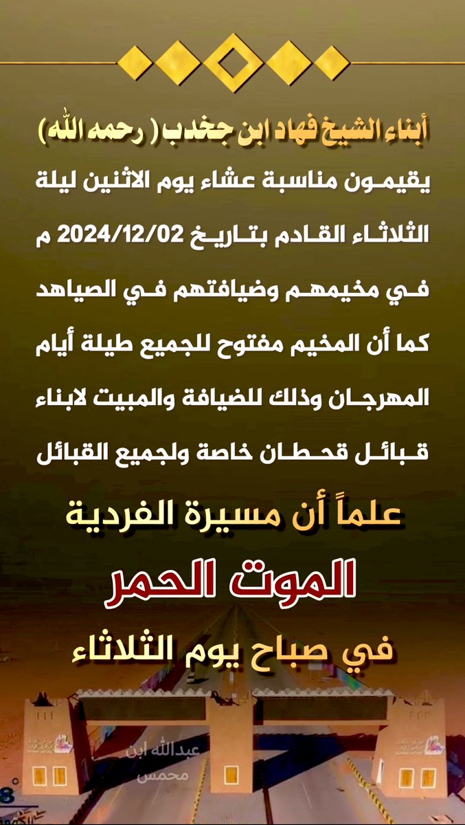 أبناء الشيخ فهاد بن جخدب رحمه الله
يدعون الجميع  يوم الاثنين القادم ليلة الثلاثاء بتاريخ 2024/12/02 م في مخيمهم وضيافتهم في الصياهد لتناول طعام العشاء والمشاركة في مسيرة ملكة جمال الفرديات #الموت_الحمر في صباح يوم الثلاثاء ويقولون مرحبا ملايين

<a href="/Bnjkdb/">محمد بن فهاد بن جخدب</a> 
<a href="/bn_jkdb/">فهد بن فهاد بن جخدب</a> 
#عام_الإبل_2024