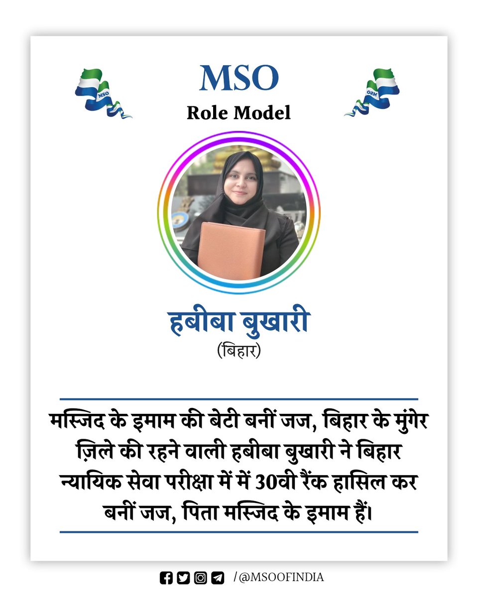 मस्जिद के इमाम की बेटी बनीं जज, बिहार के मुंगेर ज़िले की रहने वाली हबीबा बुखारी ने बिहार न्यायिक सेवा परीक्षा में में 30वी रैंक हासिल कर बनीं जज, पिता मस्जिद के इमाम हैं।