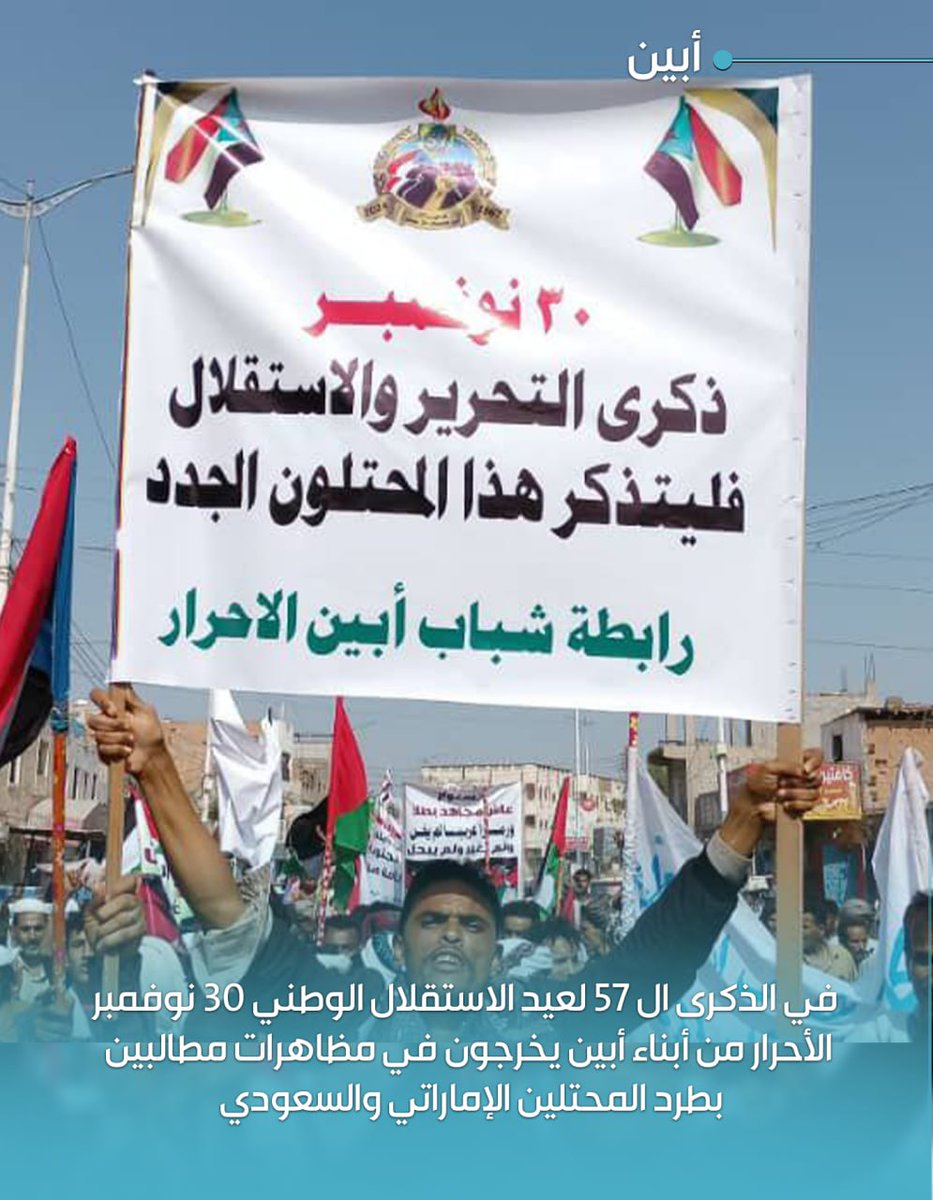 flsn296163's tweet photo. في الذكرى ال 57 لعيد الاستقلال الوطني 30 نوفمبر  الأحرار من أبناء أبين  يخرجون في مظاهرات مطالبين  بطرد المحتلين الإماراتي والسعودي وتضامناً مع القضية فلسطين  #برع_يااستعمار #سنطرد_المحتلين #طرد_التحالف_واجب_وطني #جنوب_اليمن_يرفض_الاحتلال https://t.co/c2KyPoA4Vs