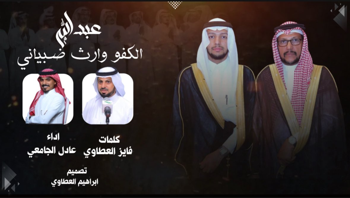 ‘’عبدالله الكفو وارث ضبياني”

🔹كلمات✍️
فايز العطاوي
<a href="/fayez_2023m/">فايز السلمي</a> 

🔸آداء المنشد🎤
عادل الجامعي
<a href="/adell_j12/">عادل الجامعي</a> 

youtu.be/8Lu1gUqnEjI?si…

✴ تصميم وتنفيذ 🔻
#ابراهيم_العطاوي| 🎬💥
<a href="/abrahim_twi/">ابراهيم العطاوي</a>